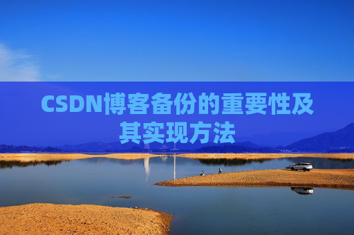 CSDN博客备份的重要性及其实现方法