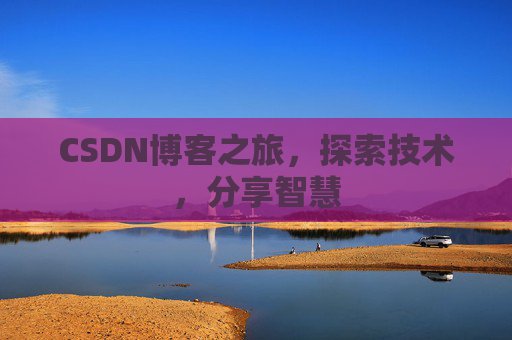 CSDN博客之旅，探索技术，分享智慧